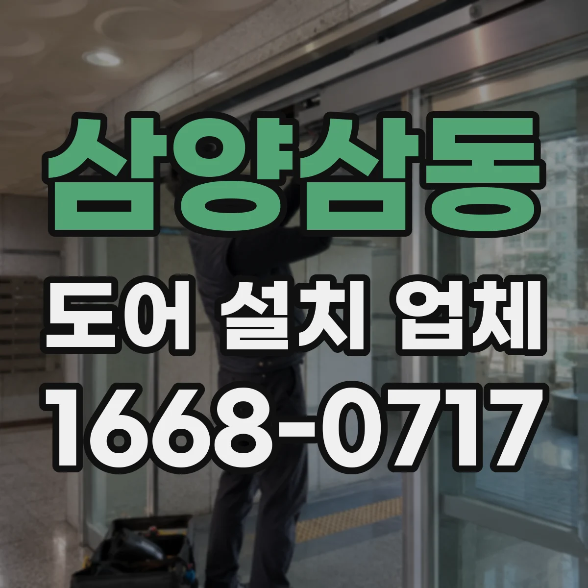 삼양삼동 도어 설치 업체