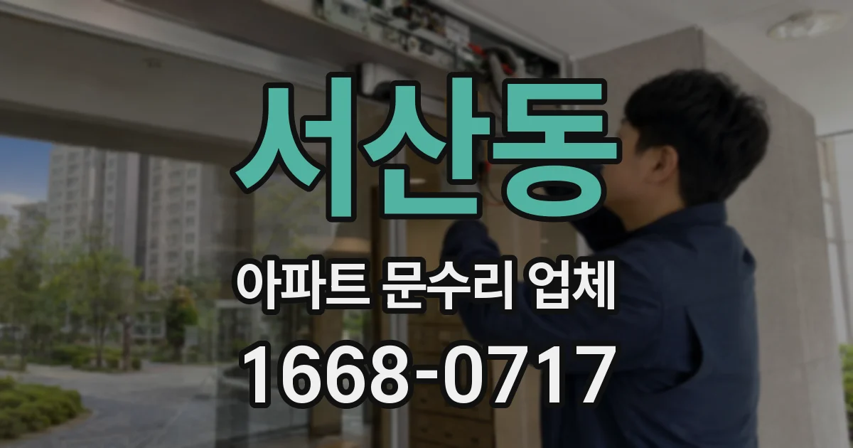 서산동 아파트 문수리 업체