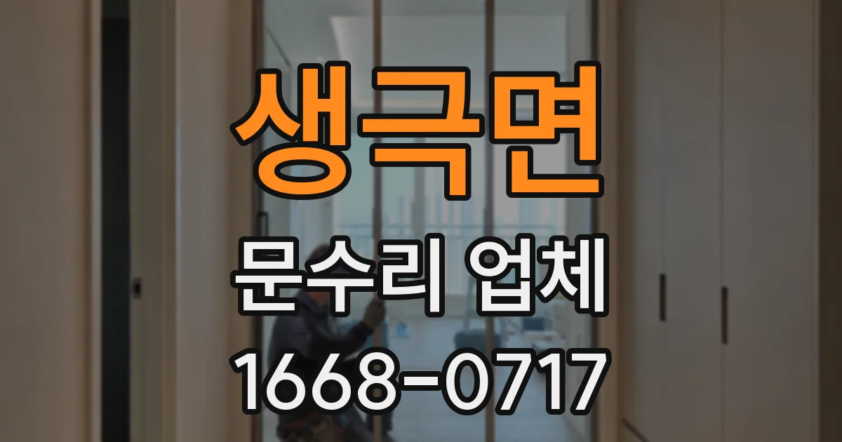 생극면 문수리 업체