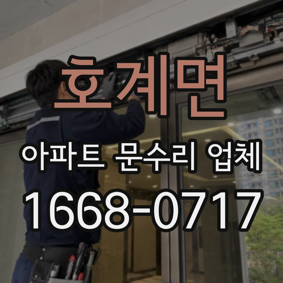 호계면 아파트 문수리 업체