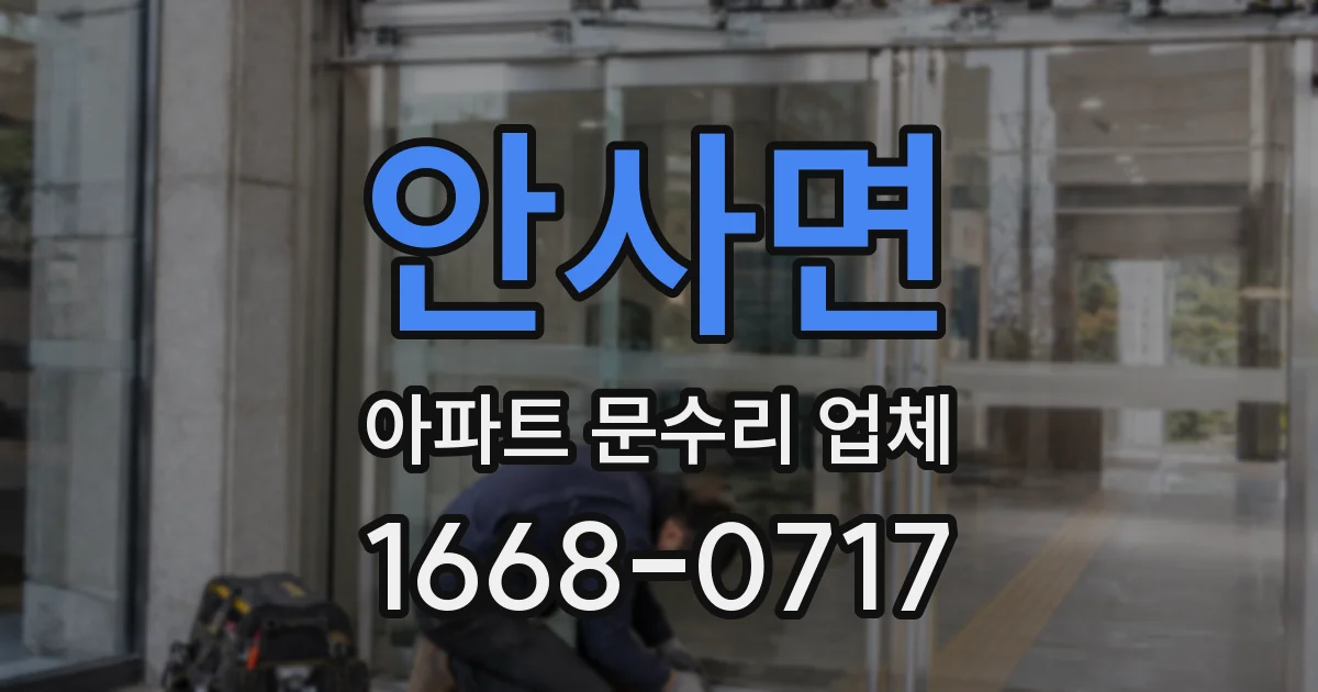 안사면 아파트 문수리 업체