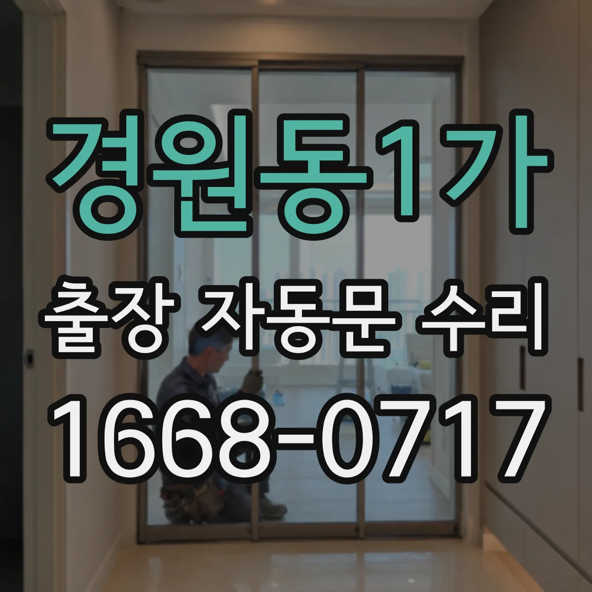 경원동1가 출장 자동문 수리