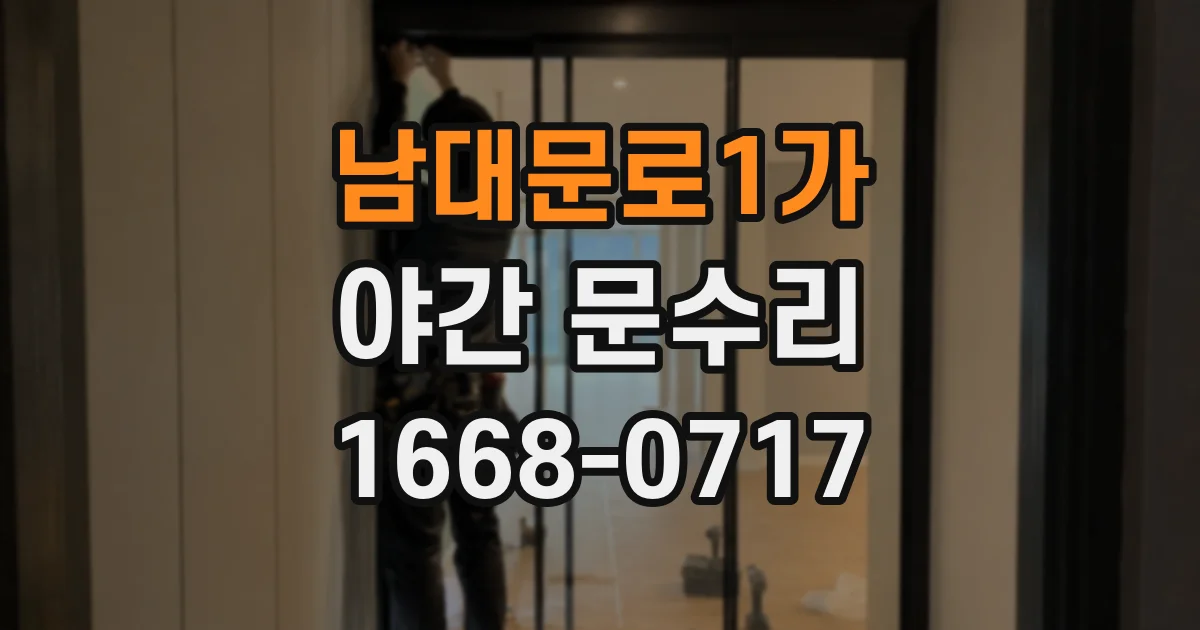 남대문로1가 야간 문수리