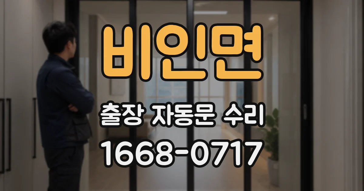비인면 출장 자동문 수리