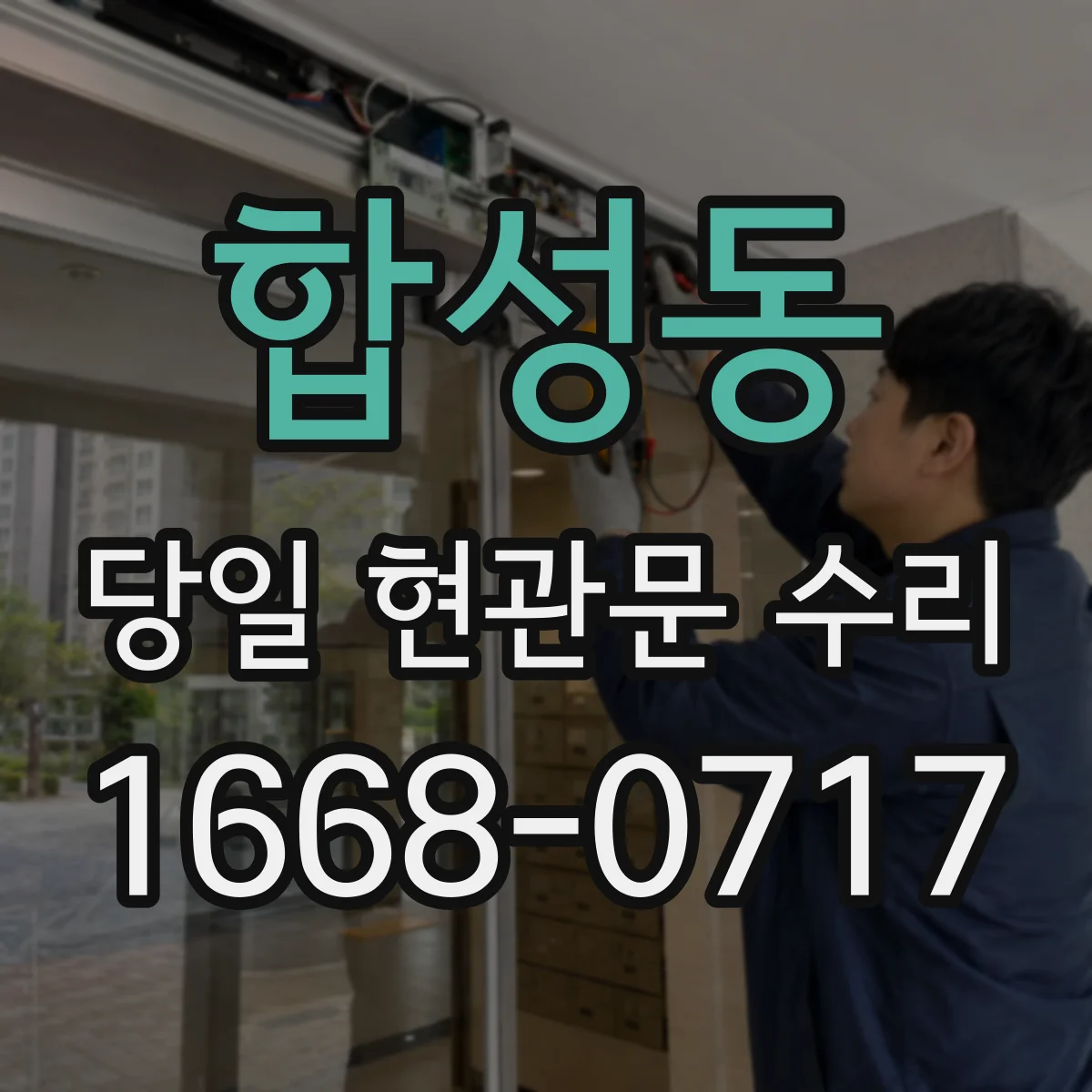 합성동 당일 현관문 수리