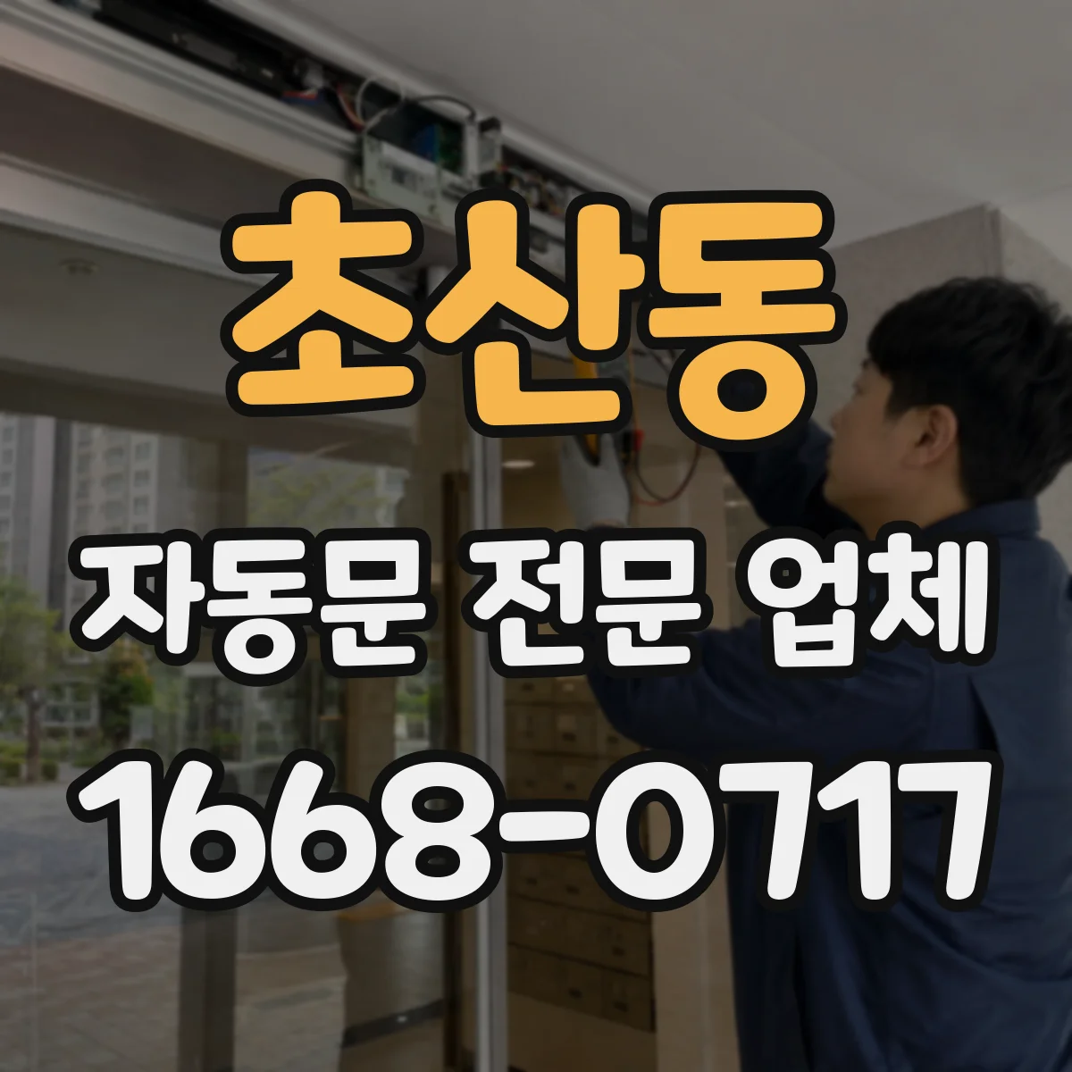 초산동 자동문 전문 업체