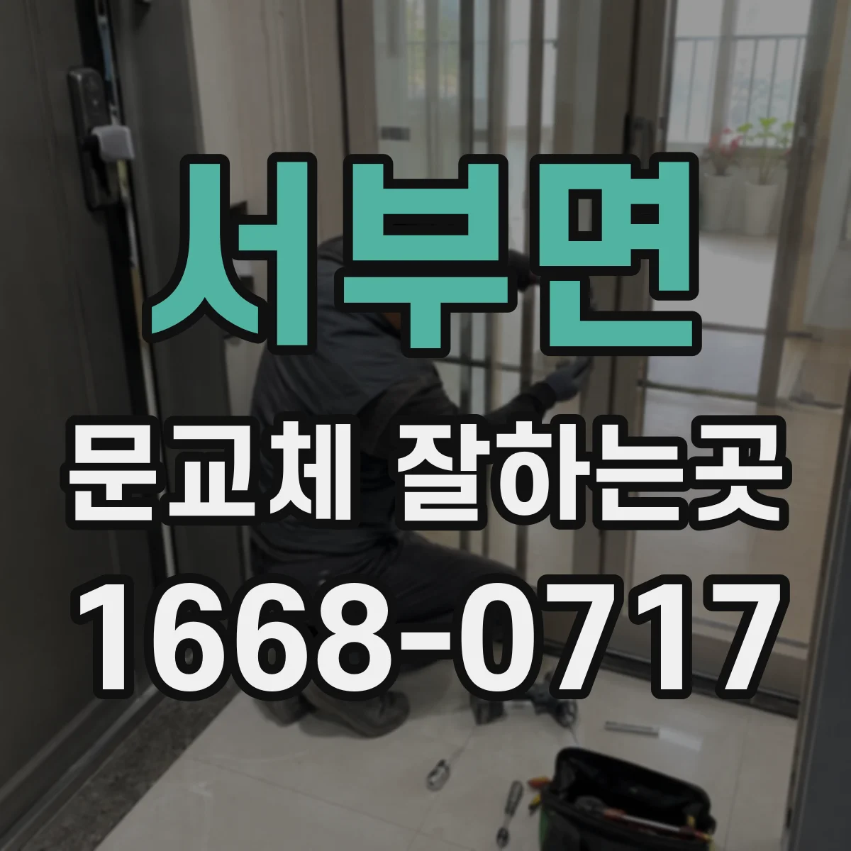서부면 문교체 잘하는곳