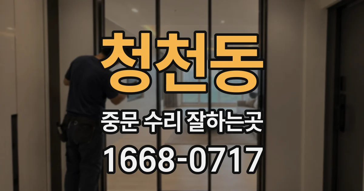 청천동 중문 수리 잘하는곳