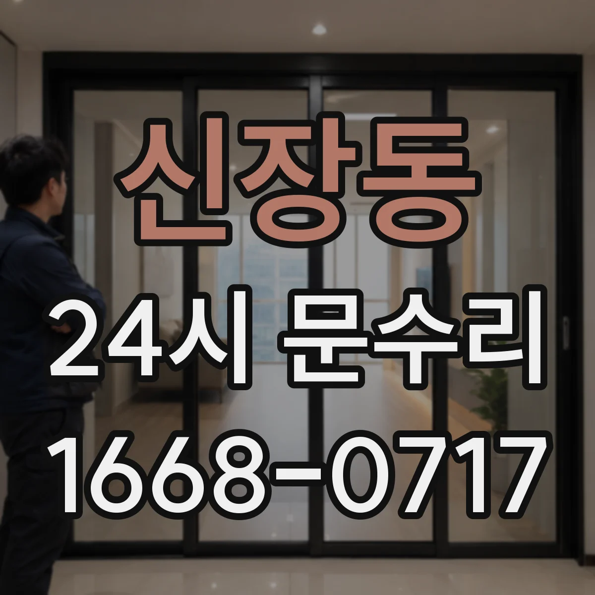 신장동 24시 문수리