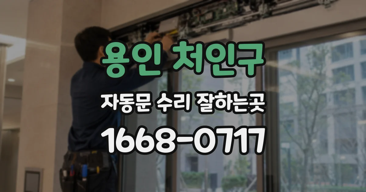 용인 처인구 자동문 수리 잘하는곳