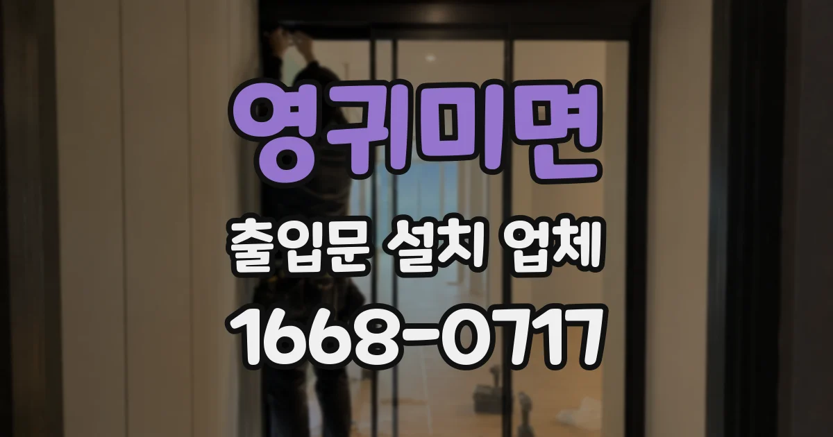 영귀미면 출입문 설치 업체