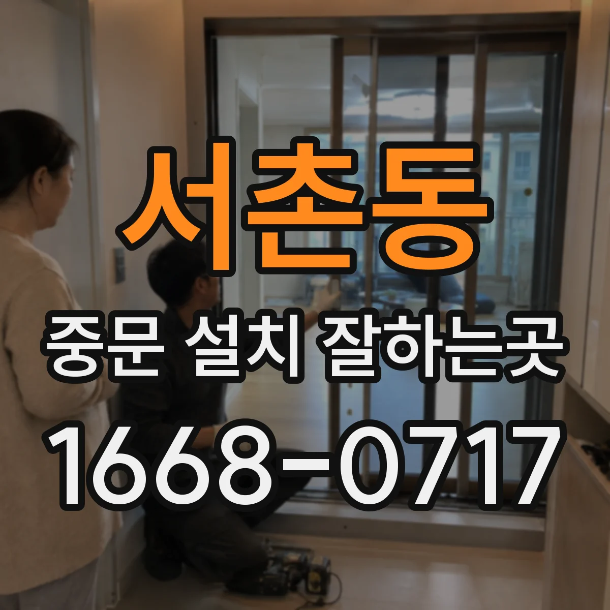 서촌동 중문 설치 잘하는곳