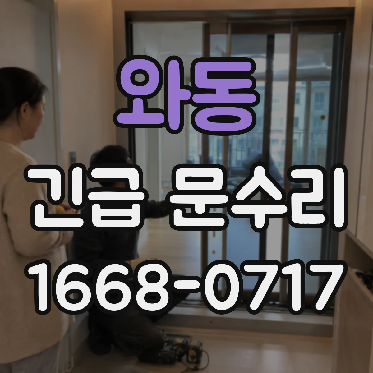 와동 긴급 문수리