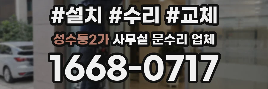 성수동2가 사무실 문수리 업체