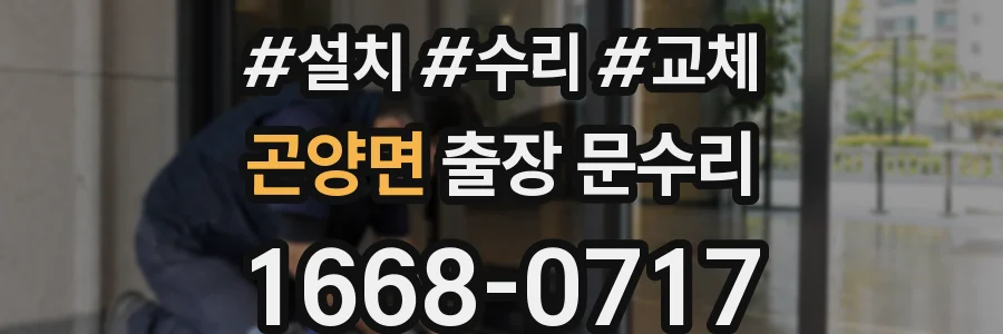 곤양면 출장 문수리
