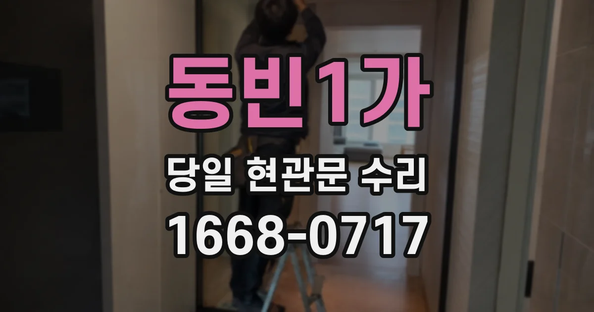 동빈1가 당일 현관문 수리