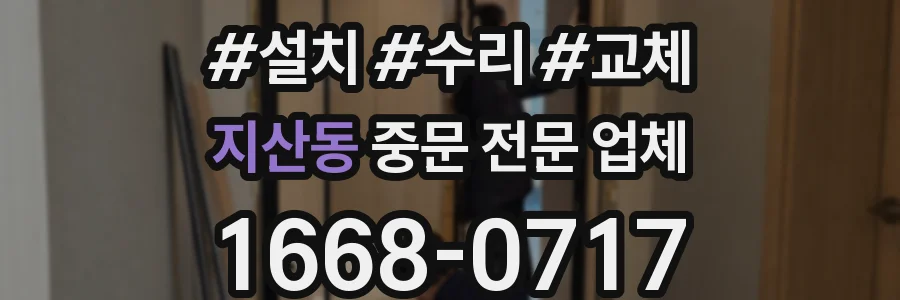 지산동 중문 전문 업체
