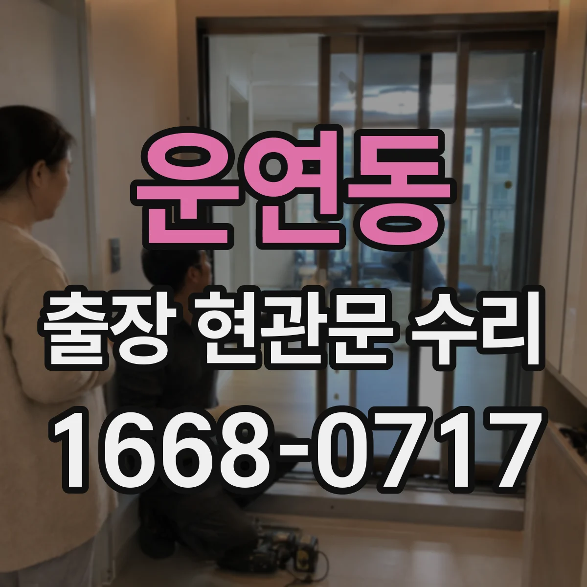운연동 출장 현관문 수리