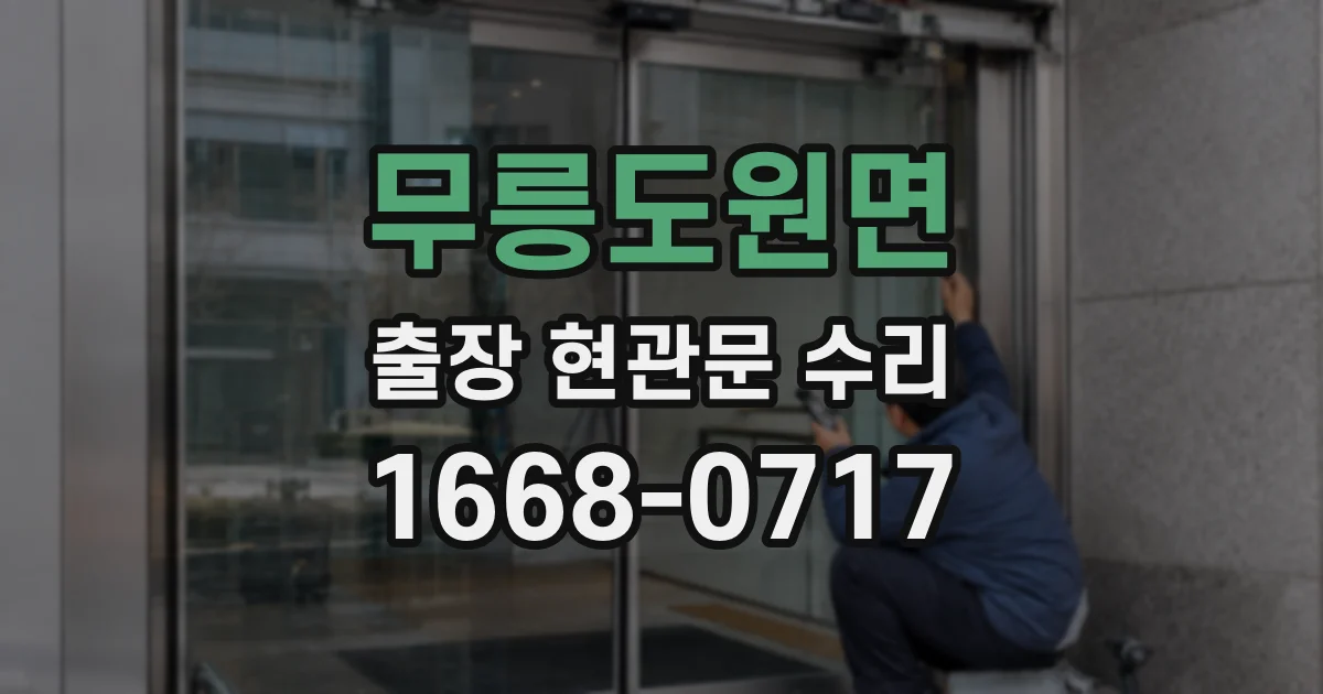 무릉도원면 출장 현관문 수리