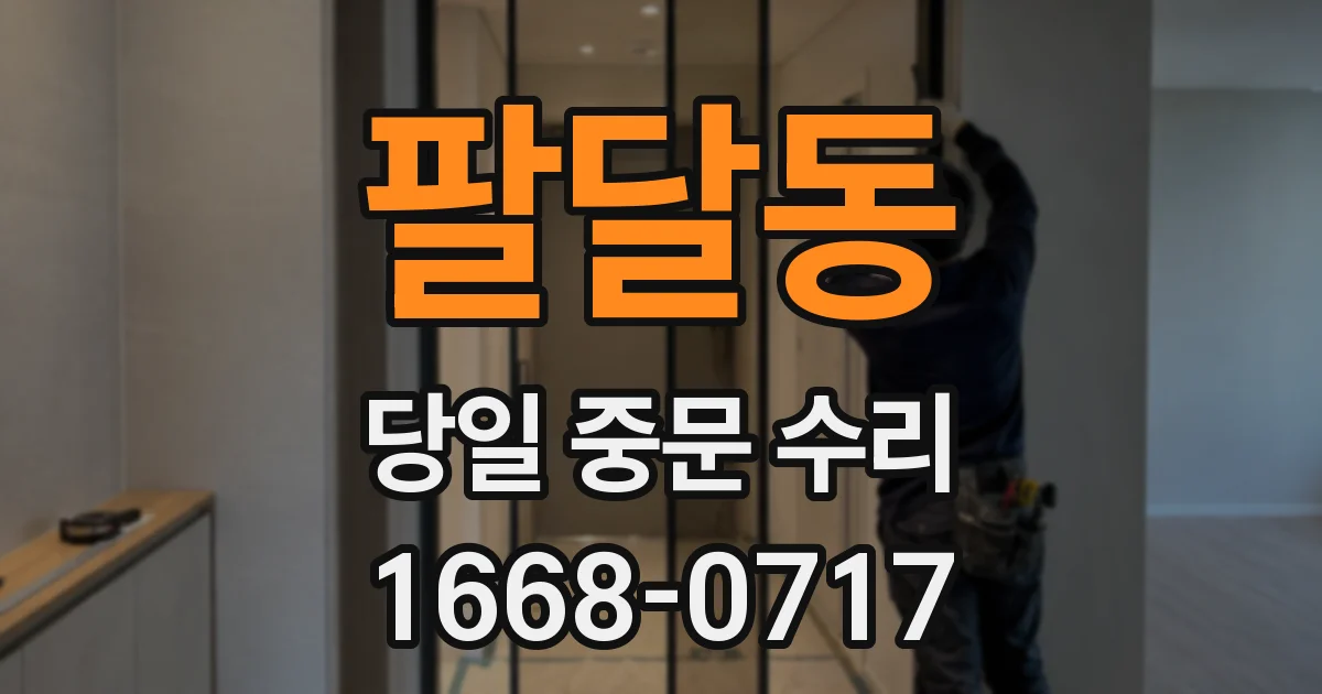 팔달동 당일 중문 수리