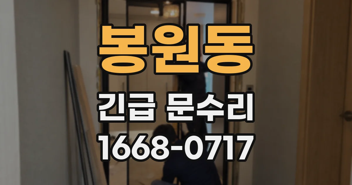 봉원동 긴급 문수리