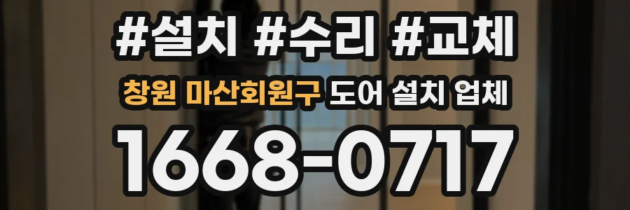 창원 마산회원구 도어 설치 업체