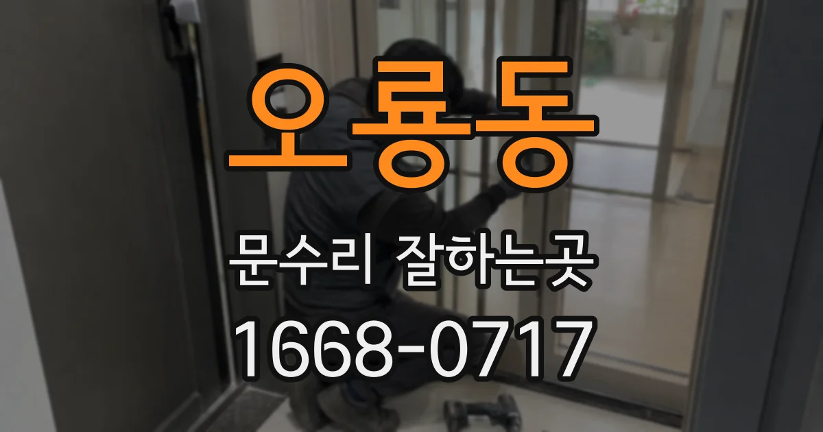 오룡동 문수리 잘하는곳