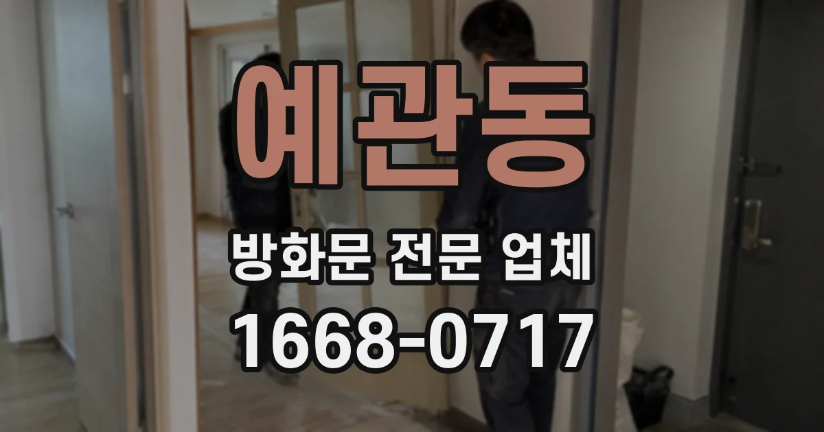 예관동 방화문 전문 업체
