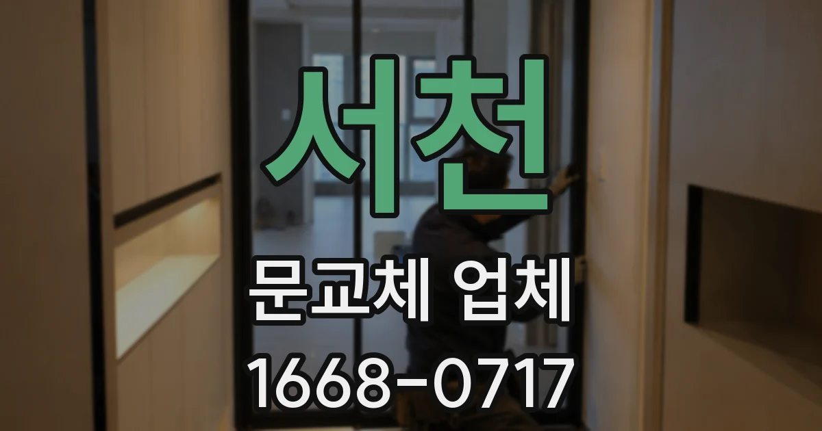 서천 문교체 업체