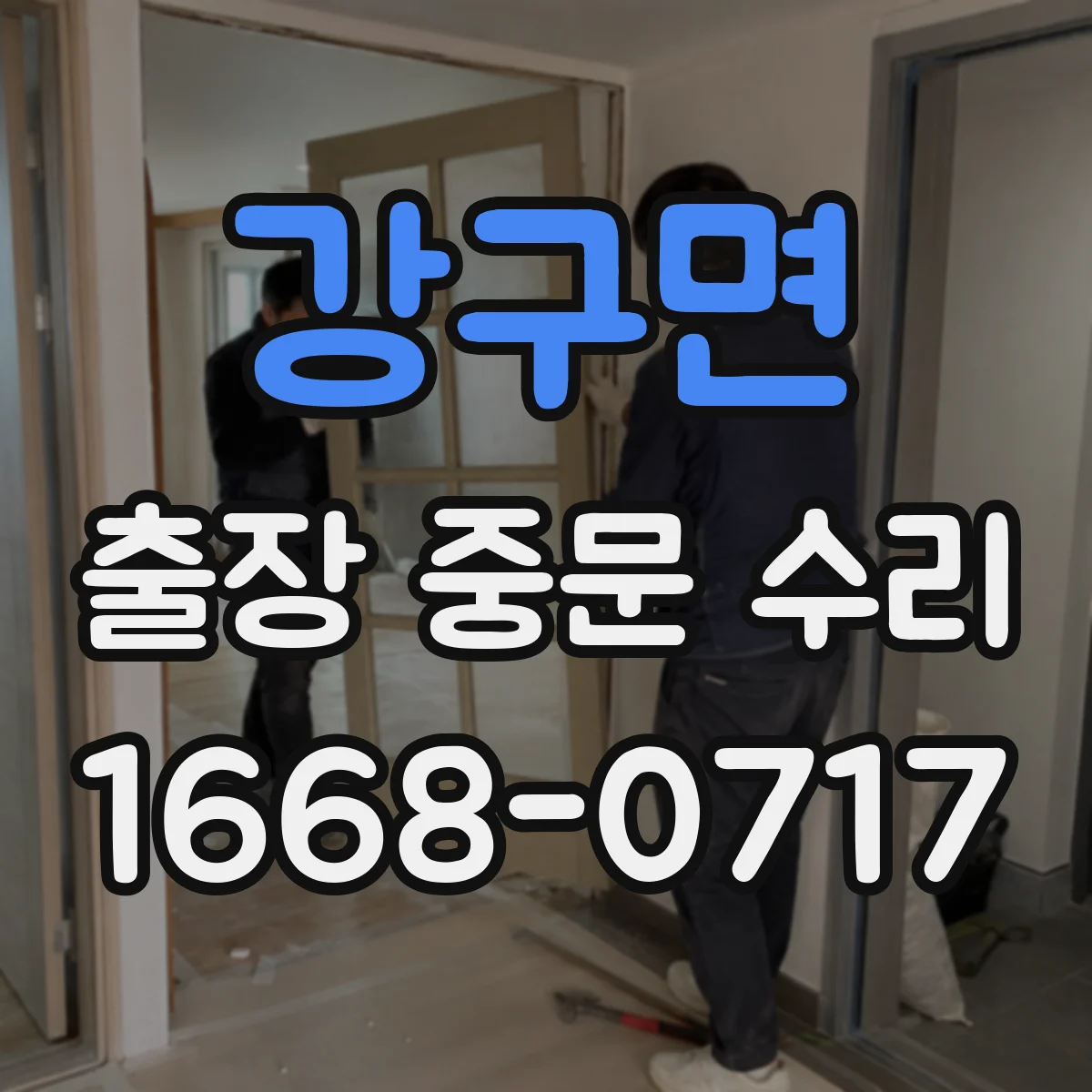 강구면 출장 중문 수리