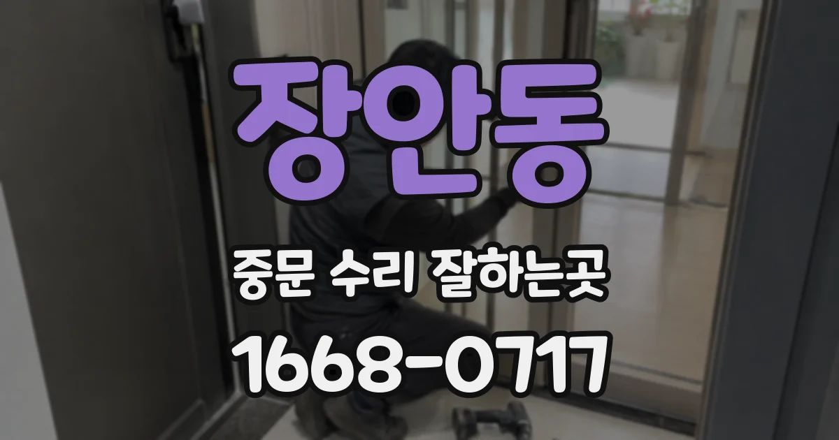 장안동 중문 수리 잘하는곳