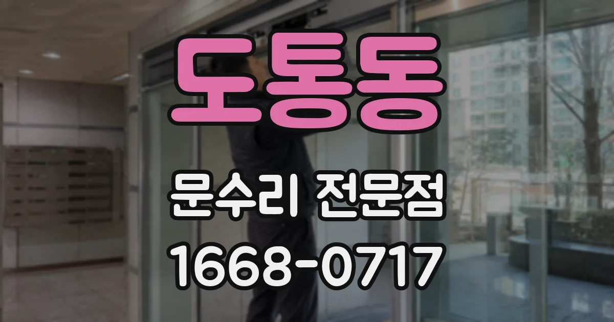 도통동 문수리 전문점
