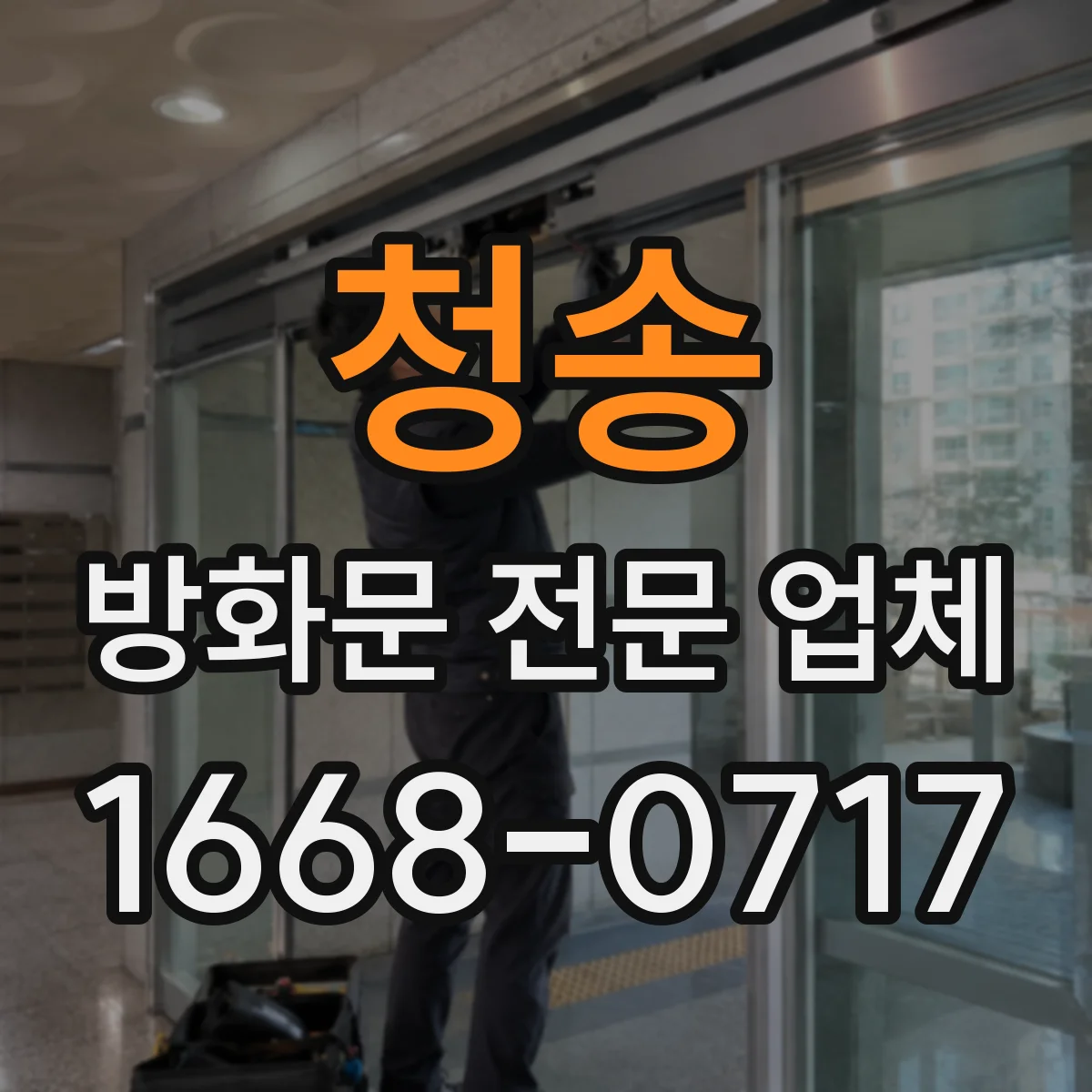 청송 방화문 전문 업체