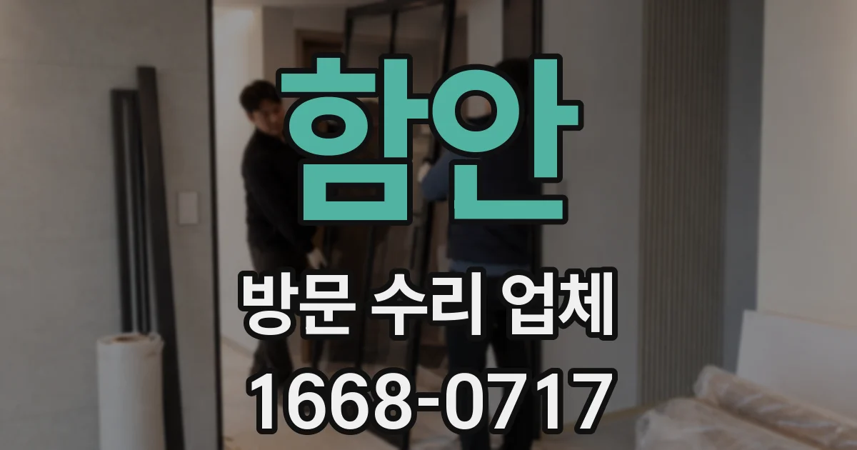 함안 방문 수리 업체
