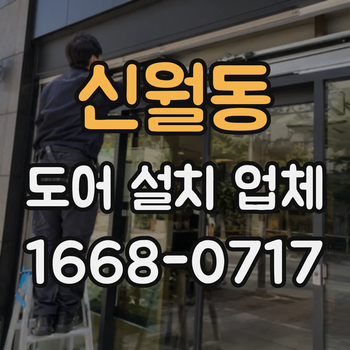 신월동 도어 설치 업체