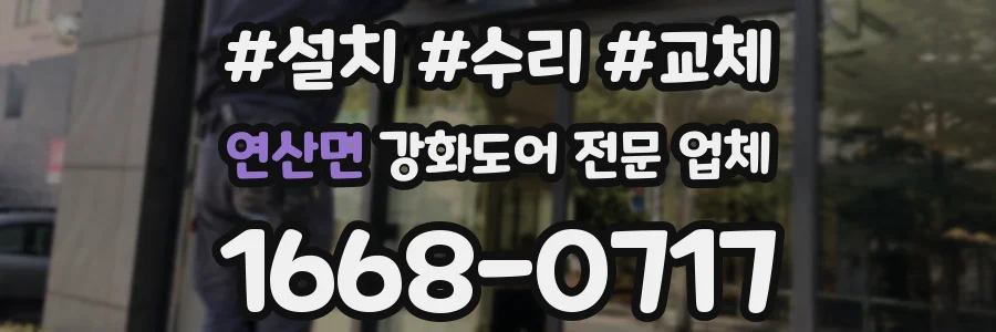 연산면 강화도어 전문 업체