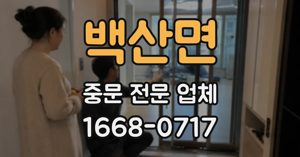 백산면 중문 전문 업체
