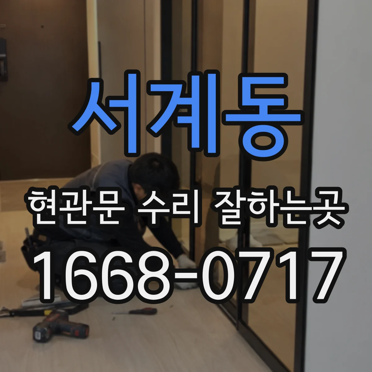 서계동 현관문 수리 잘하는곳