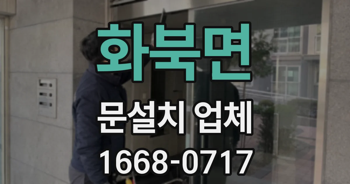 화북면 문설치 업체