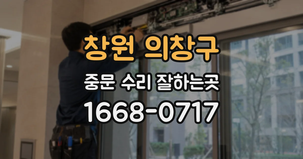 창원 의창구 중문 수리 잘하는곳