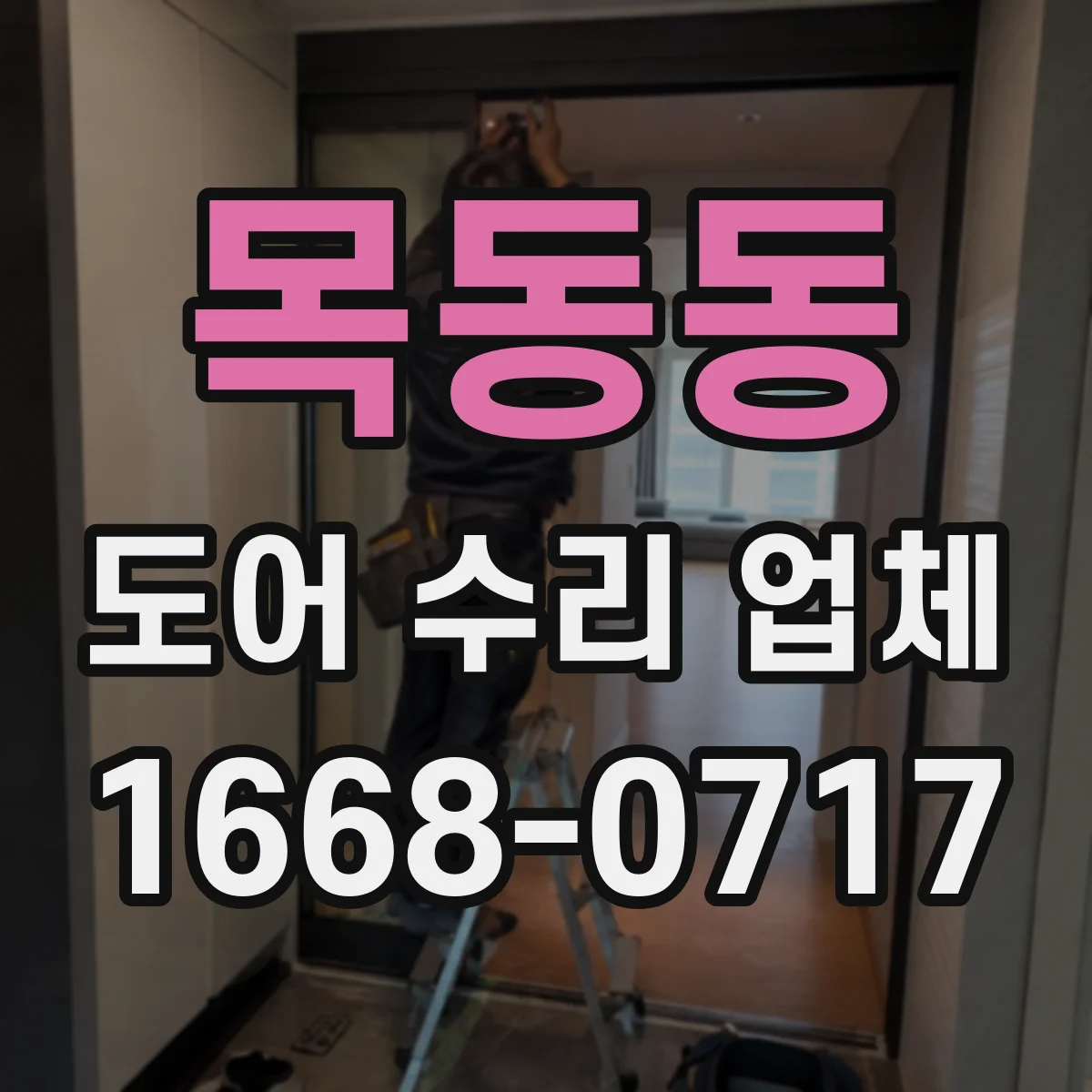 목동동 도어 수리 업체