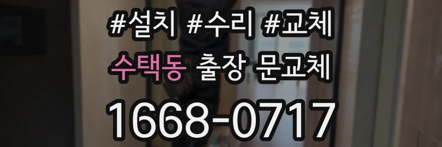 수택동 출장 문교체