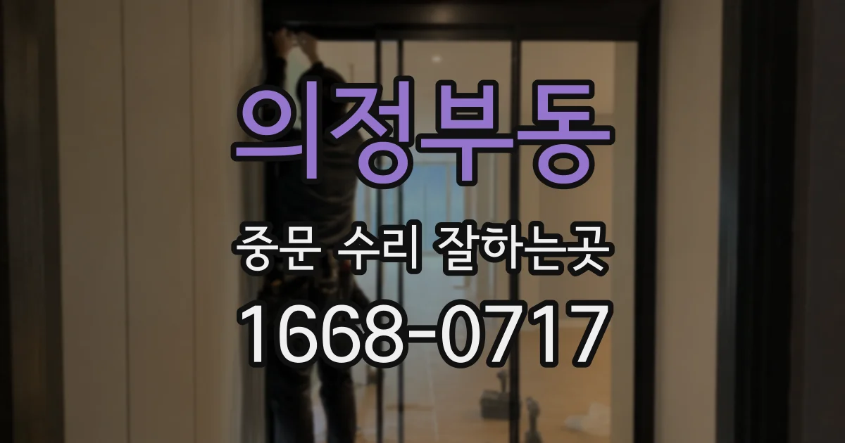 의정부동 중문 수리 잘하는곳