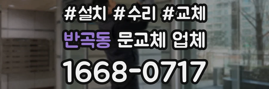 반곡동 문교체 업체