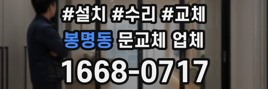 봉명동 문교체 업체