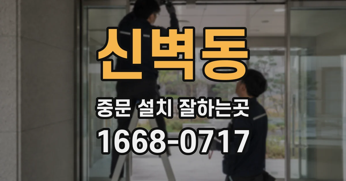 신벽동 중문 설치 잘하는곳