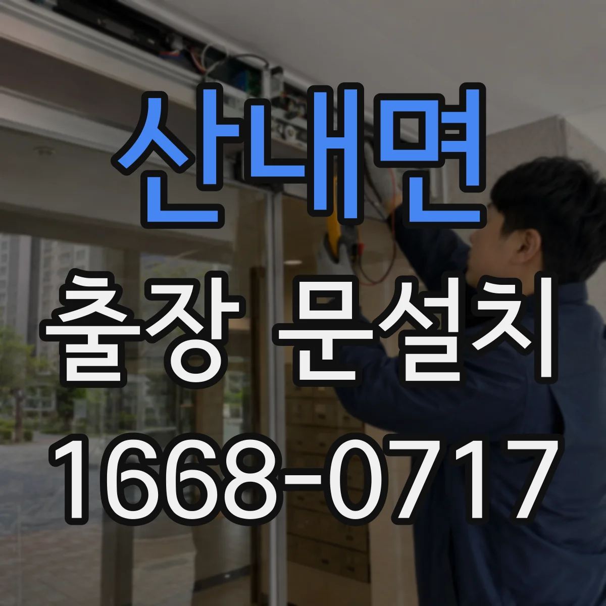 산내면 출장 문설치