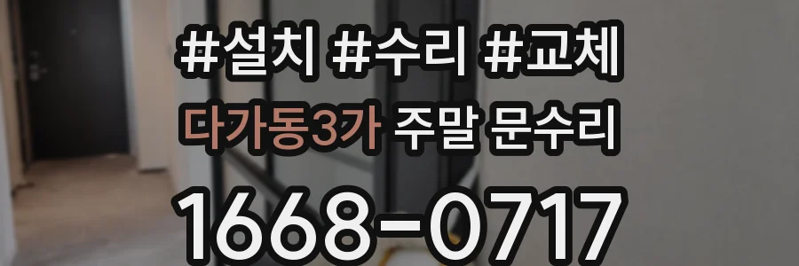 다가동3가 주말 문수리