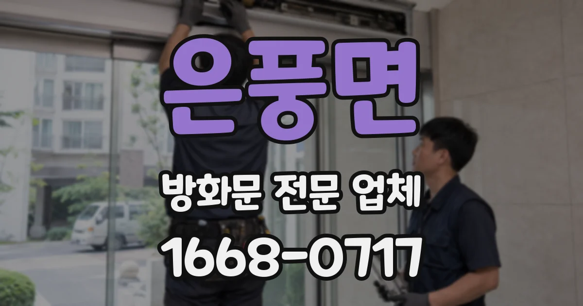 은풍면 방화문 전문 업체