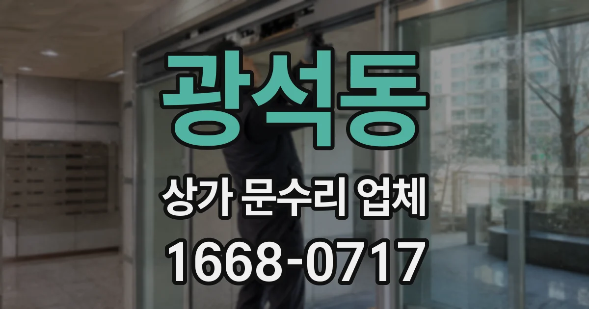 광석동 상가 문수리 업체